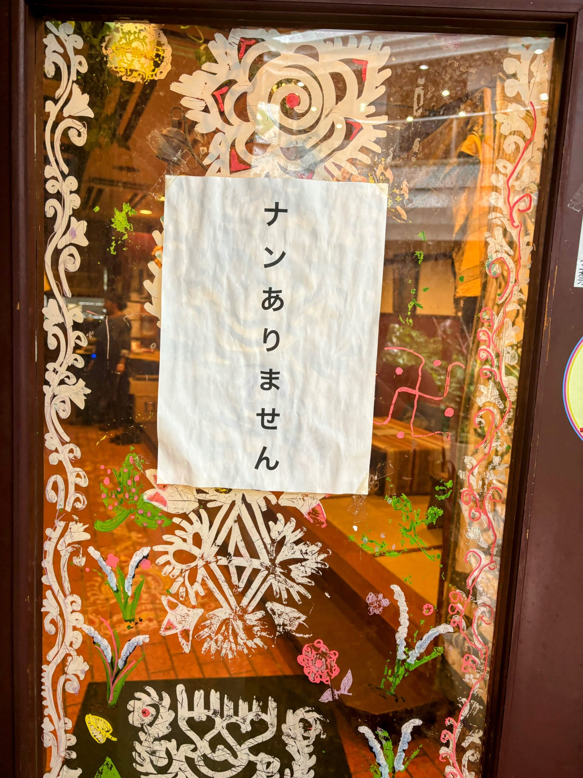 「ナンありません」の張り紙