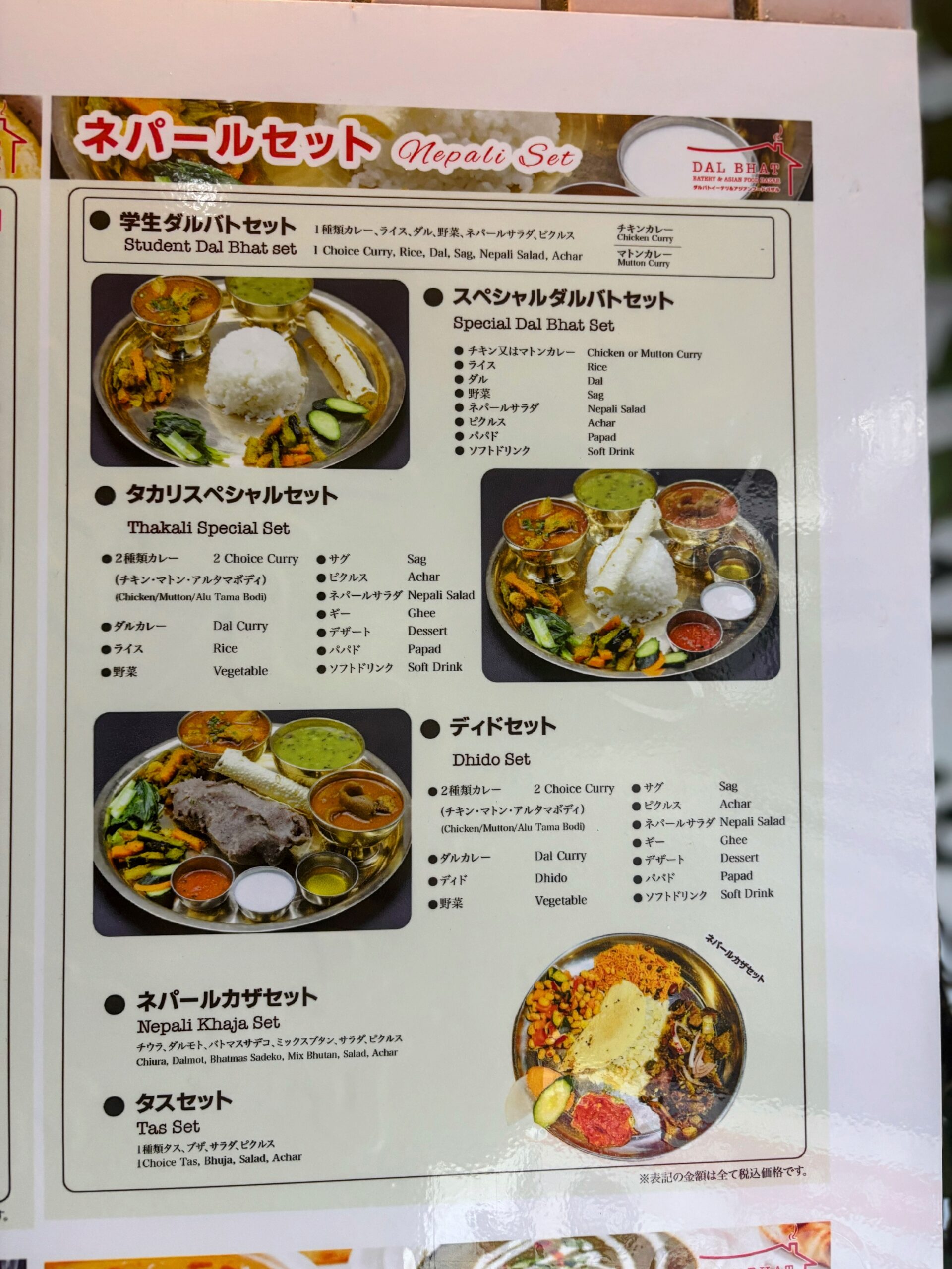「ダルバートイーテリ&アジアンフードバザル」ランチメニュー