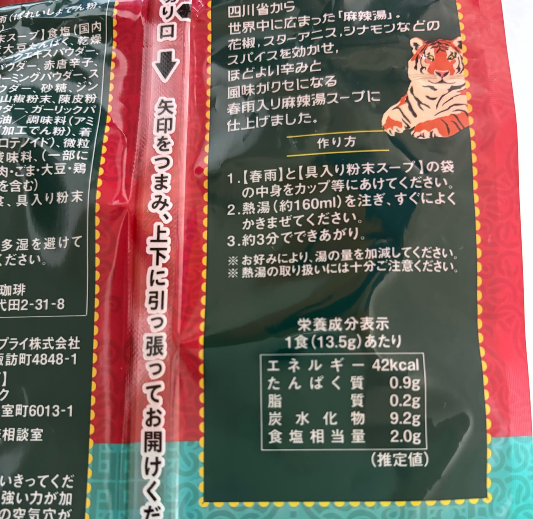 麻辣湯春雨　カロリー表示