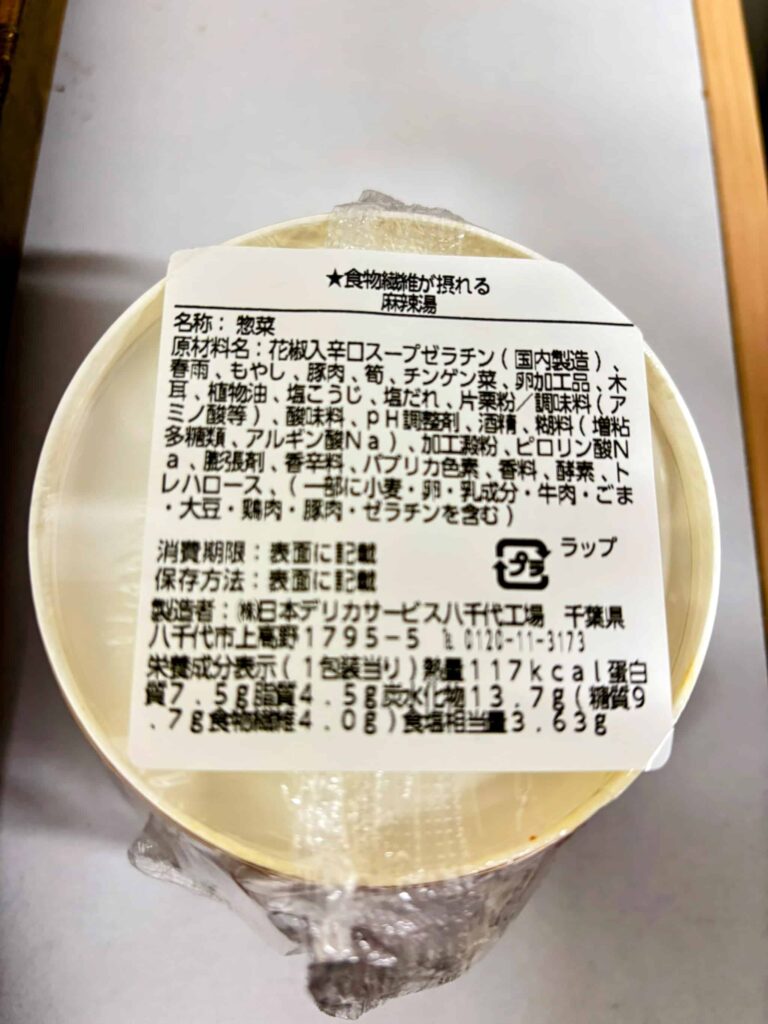 食物繊維が摂れる麻辣湯(ローソン)の栄養成分原材料名の写真。