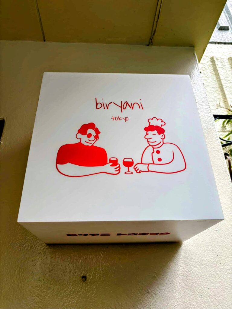 ビリヤニ東京(高田馬場)の看板の写真。