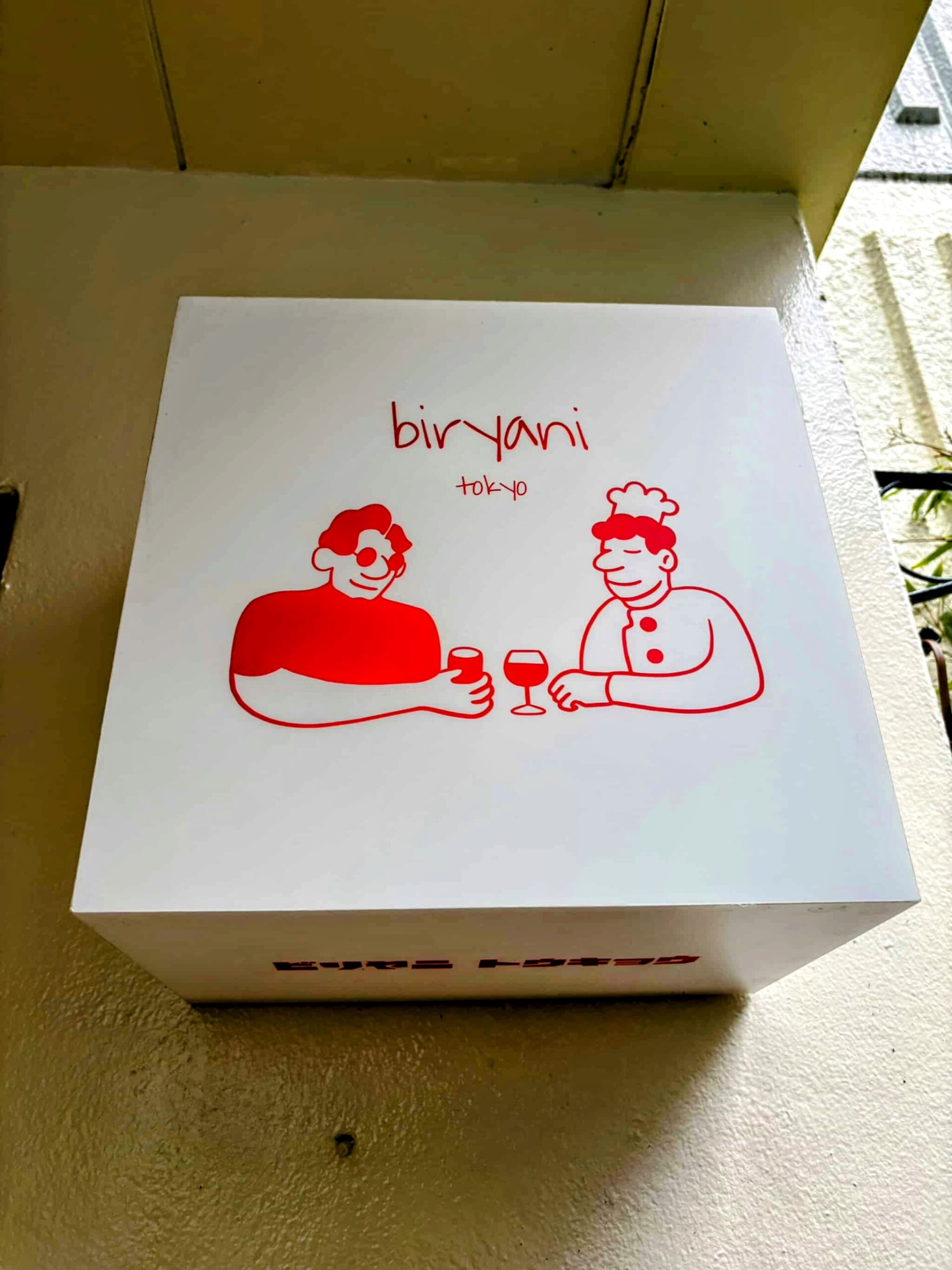 ビリヤニ東京(高田馬場)の看板の写真。