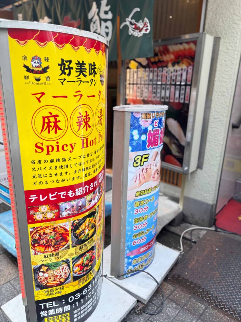 マツコの知らない世界おすすめグルメの【御徒町】好美味 麻辣湯(ハオメイウェイ)の入口看板の写真。