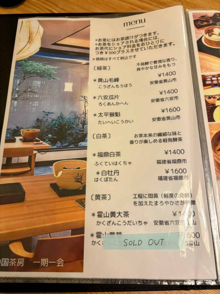 目白「一期一会」のメニュー表の写真①。