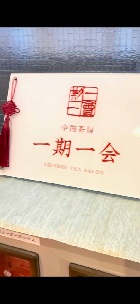 中国茶房【一期一会】の入り口の看板の写真2。