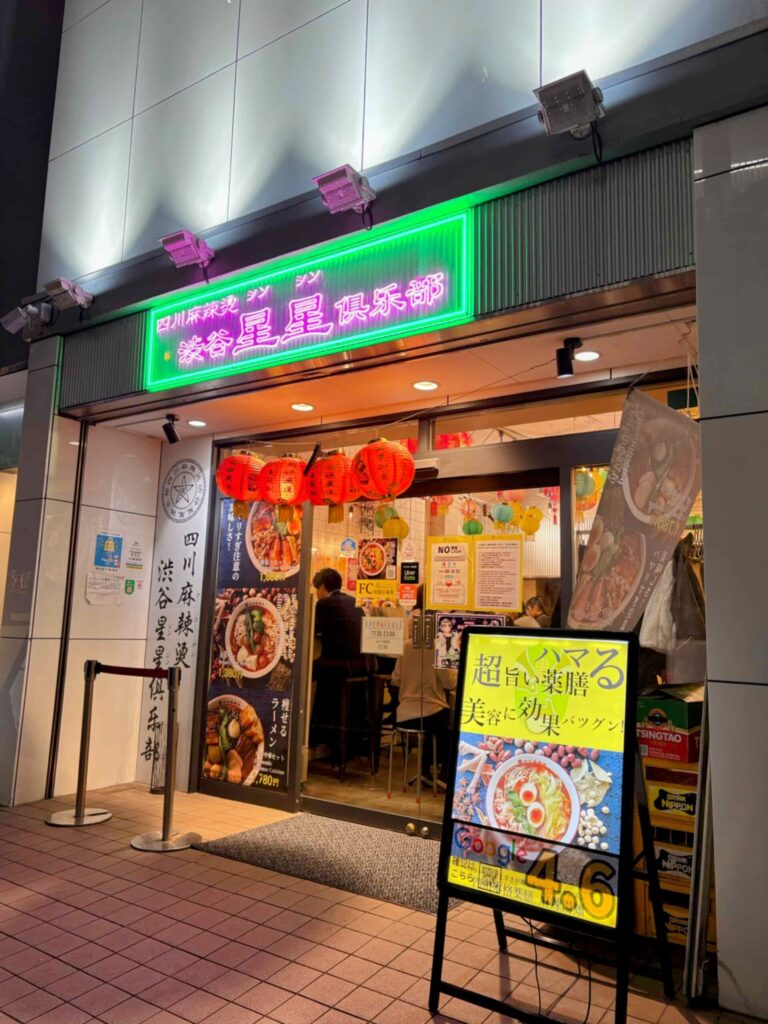 渋谷星星俱楽部の外観の写真。