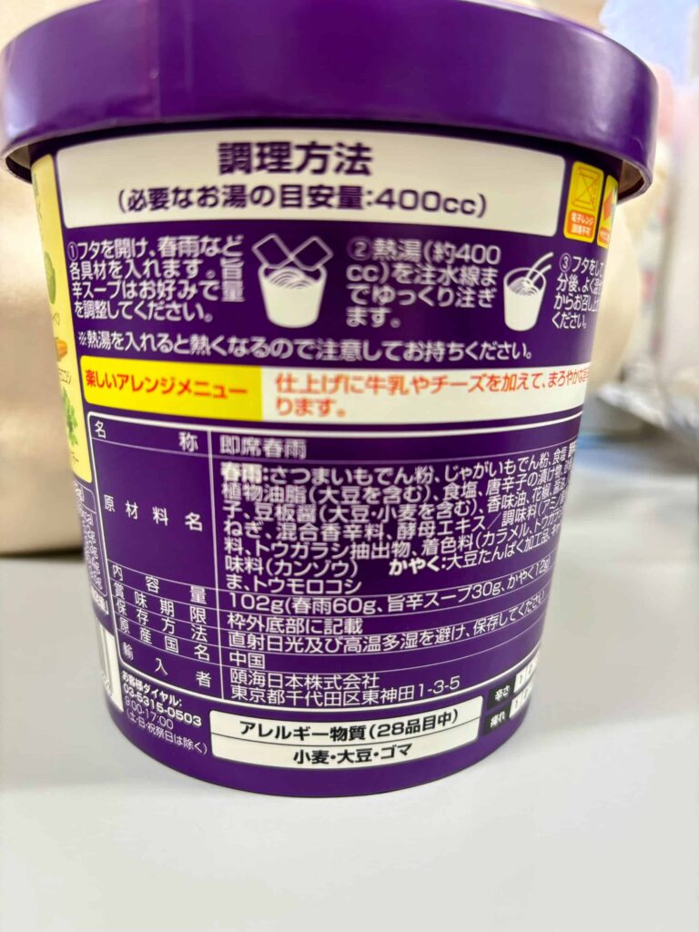 本格中華【海底撈】の麻辣湯スープ春雨の成分表示の写真。