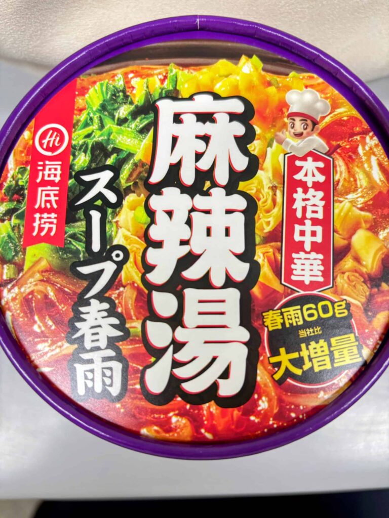 本格中華【海底撈】の麻辣湯スープ春雨のあパッケージ①